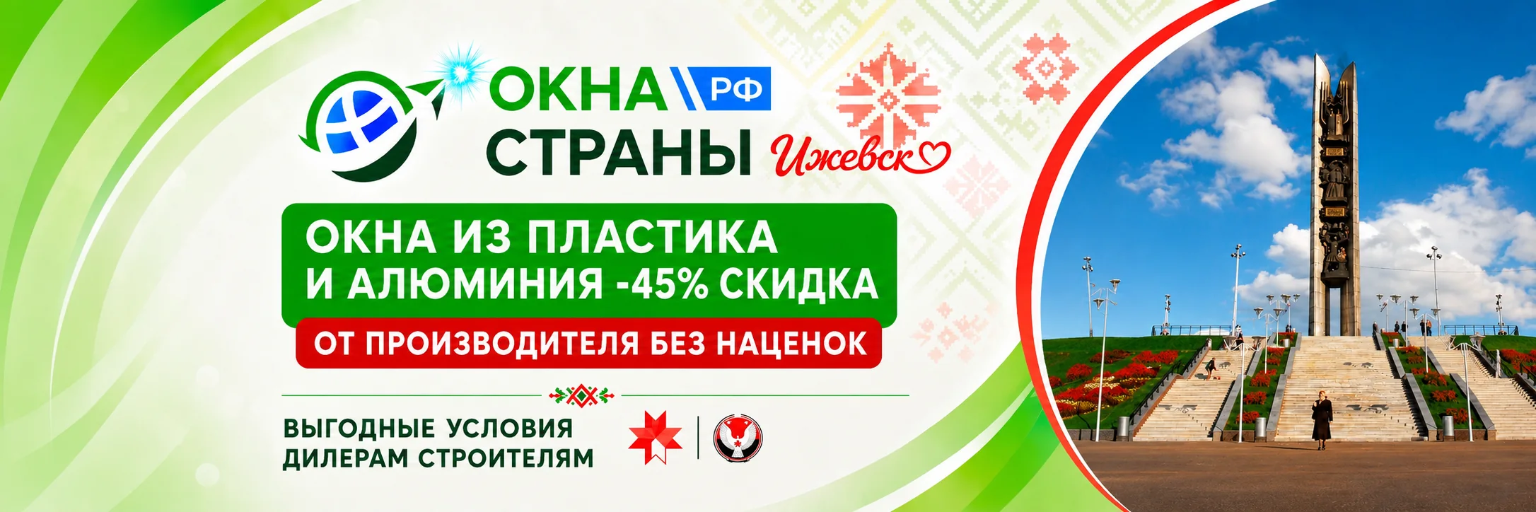 Окна Страны Ижевск — акция